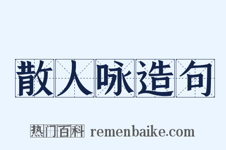 散人咏造句是什么意思的图片
